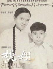 桃姐（粤语版）