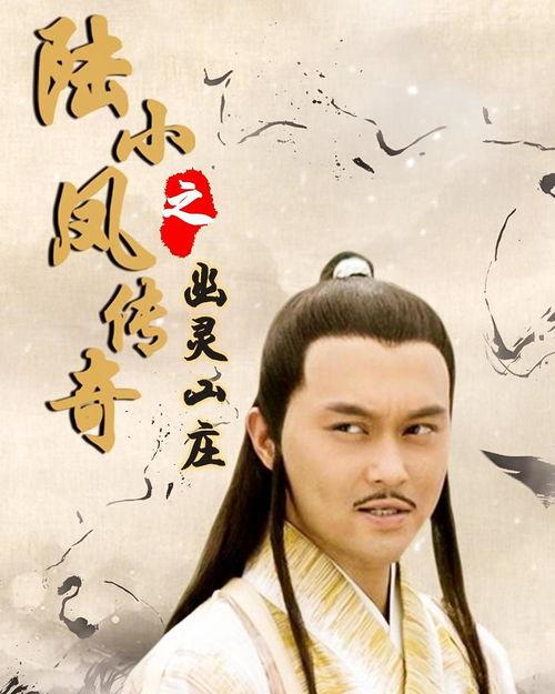 陆小凤传奇之幽灵山庄,幽灵山庄之谜的神秘揭开