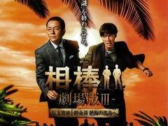 相棒剧场版3
