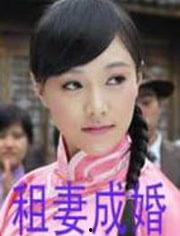 租妻成婚,一段另类爱情的奇幻旅程