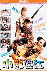 好小子6：小龙过江,小龙过江——勇闯江湖，兄弟情深