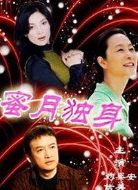 蜜月独身,探索单身旅行的浪漫与自由