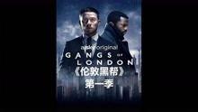 伦敦黑帮 第一季
